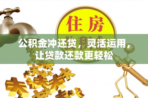 连云港公积金冲还贷，灵活运用，让贷款还款更轻松