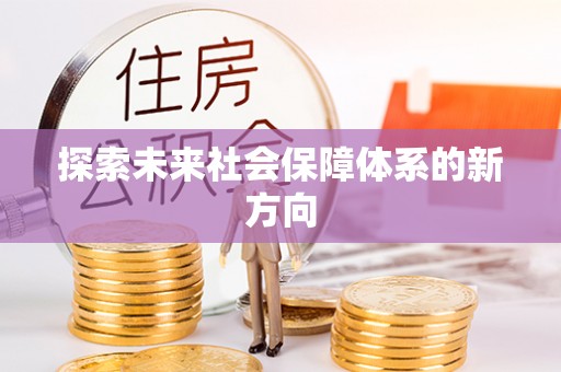 连云港探索未来社会保障体系的新方向