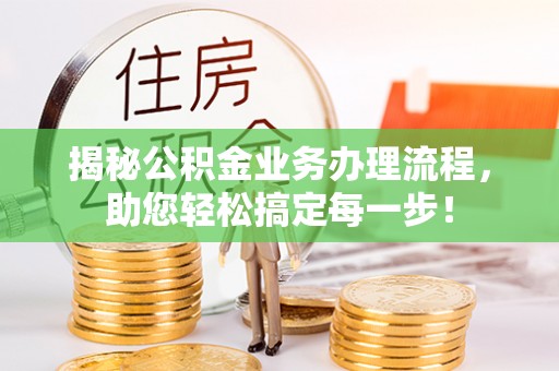 连云港揭秘公积金业务办理流程，助您轻松搞定每一步！