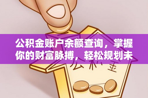 连云港公积金账户余额查询，掌握你的财富脉搏，轻松规划未来