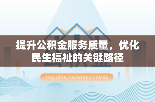 连云港提升公积金服务质量，优化民生福祉的关键路径