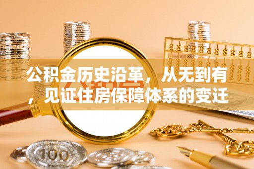 连云港公积金历史沿革，从无到有，见证住房保障体系的变迁