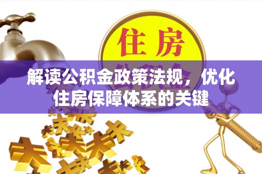 连云港解读公积金政策法规，优化住房保障体系的关键