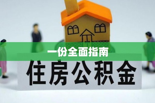 连云港一份全面指南