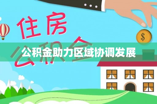 连云港公积金助力区域协调发展