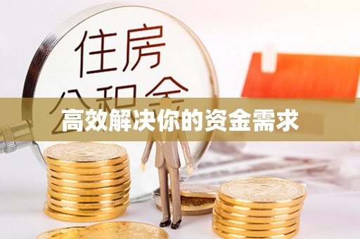连云港高效解决你的资金需求