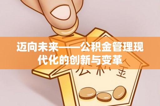 连云港迈向未来——公积金管理现代化的创新与变革