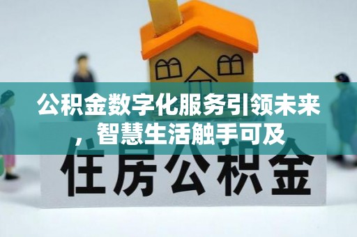 连云港公积金数字化服务引领未来，智慧生活触手可及