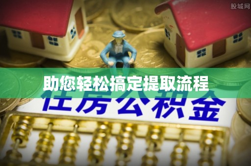 连云港助您轻松搞定提取流程