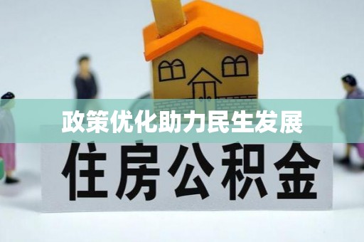 连云港政策优化助力民生发展