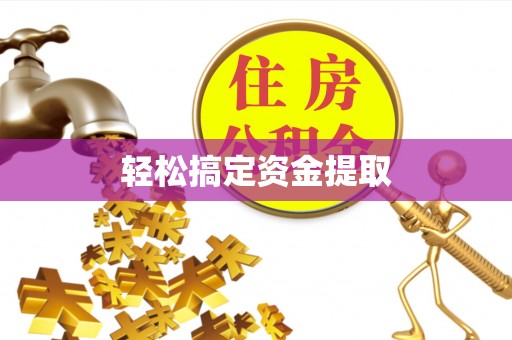 连云港轻松搞定资金提取