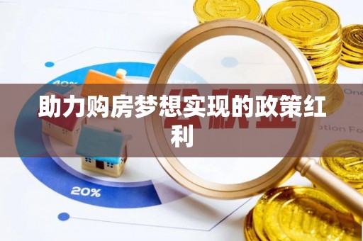 连云港助力购房梦想实现的政策红利