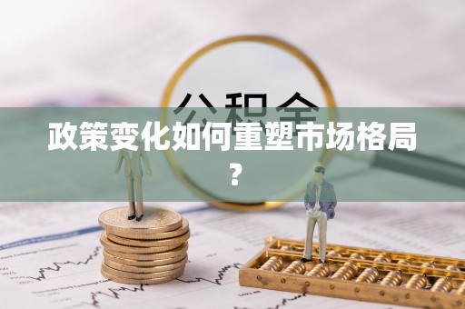 连云港政策变化如何重塑市场格局？