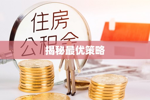 连云港揭秘最优策略