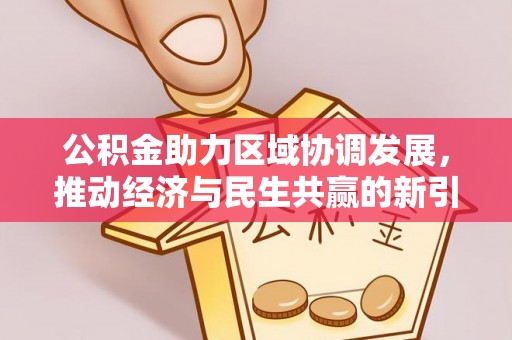 连云港公积金助力区域协调发展，推动经济与民生共赢的新引擎