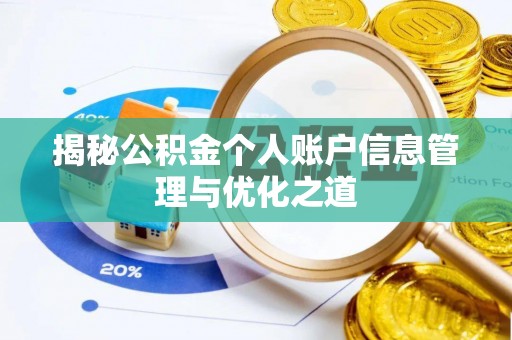 连云港揭秘公积金个人账户信息管理与优化之道