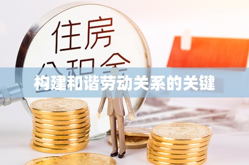 连云港构建和谐劳动关系的关键