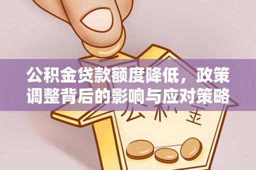 连云港公积金贷款额度降低，政策调整背后的影响与应对策略
