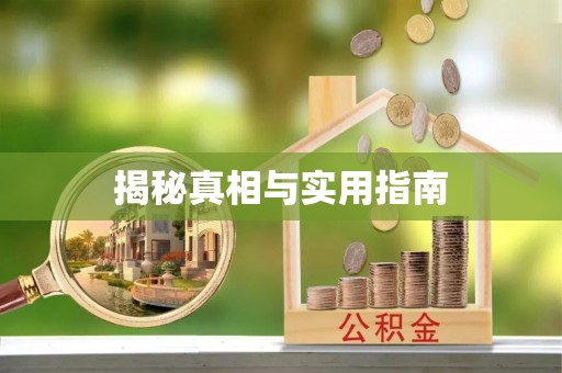 连云港揭秘真相与实用指南