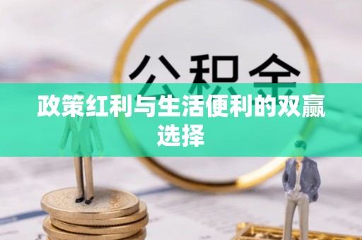 连云港政策红利与生活便利的双赢选择