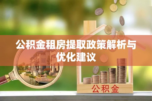 连云港公积金租房提取政策解析与优化建议