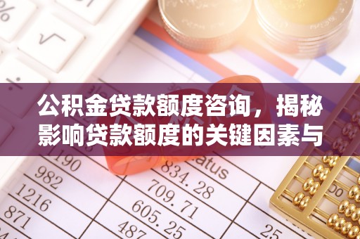 连云港公积金贷款额度咨询，揭秘影响贷款额度的关键因素与实用攻略