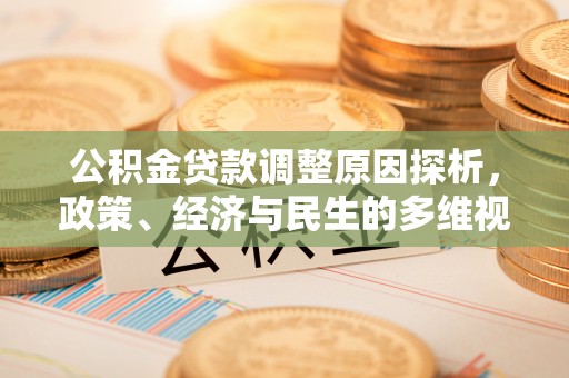 连云港公积金贷款调整原因探析，政策、经济与民生的多维视角