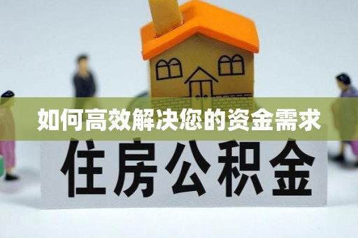 连云港如何高效解决您的资金需求