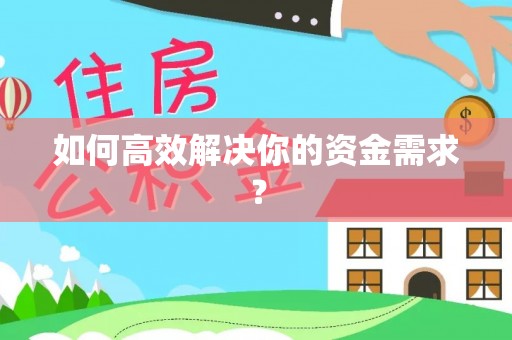 连云港如何高效解决你的资金需求？