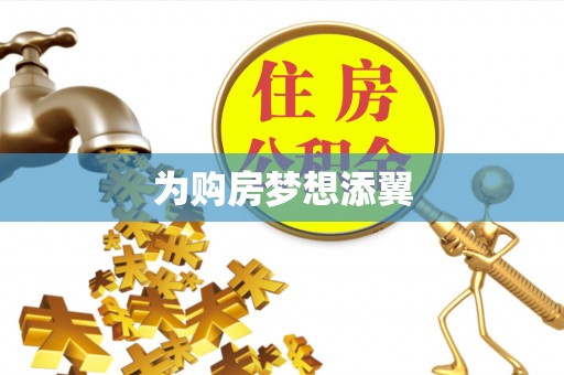 连云港为购房梦想添翼