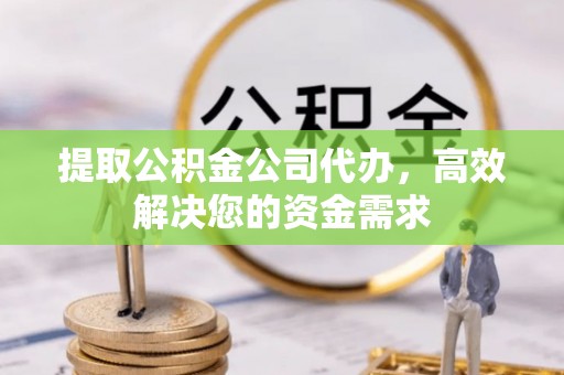 连云港提取公积金公司代办，高效解决您的资金需求