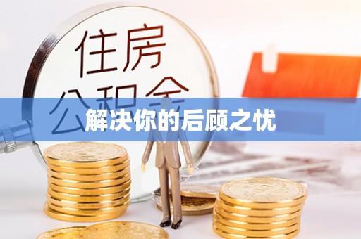 连云港解决你的后顾之忧