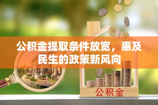 连云港公积金提取条件放宽，惠及民生的政策新风向