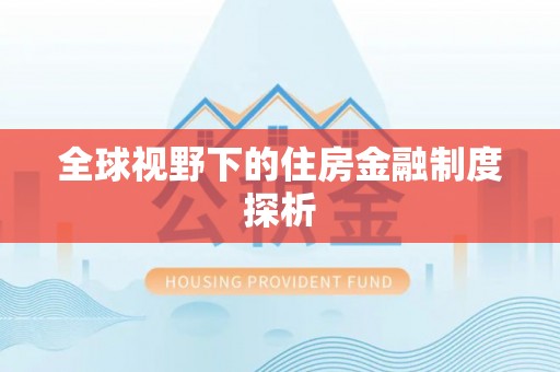 连云港全球视野下的住房金融制度探析