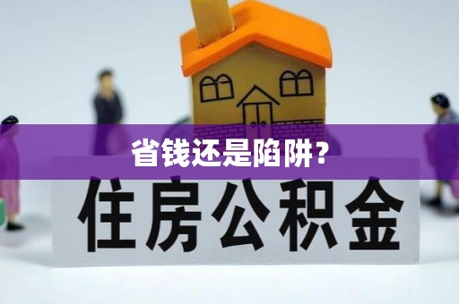 连云港省钱还是陷阱？