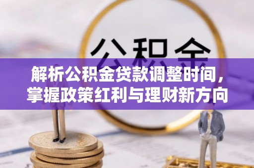 连云港解析公积金贷款调整时间，掌握政策红利与理财新方向