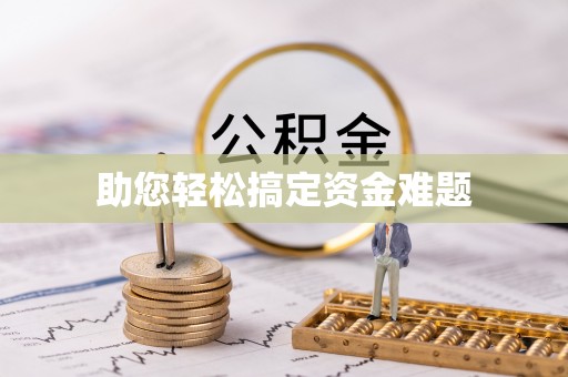 连云港助您轻松搞定资金难题