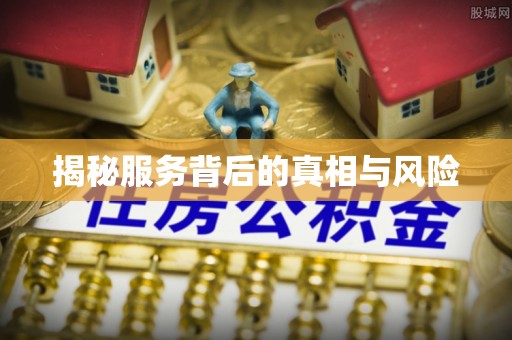 连云港揭秘服务背后的真相与风险