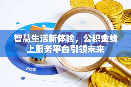 连云港智慧生活新体验，公积金线上服务平台引领未来
