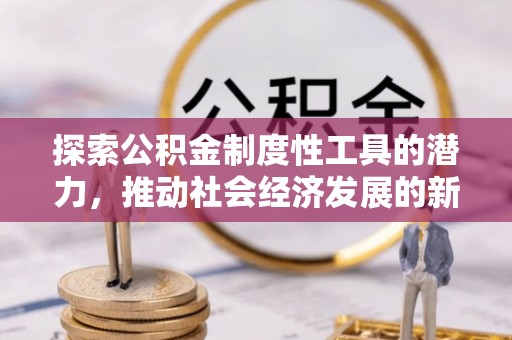 连云港探索公积金制度性工具的潜力，推动社会经济发展的新引擎