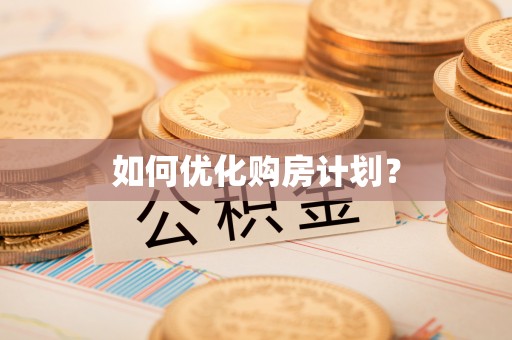 连云港如何优化购房计划？