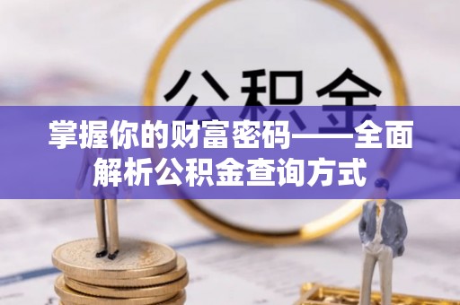 连云港掌握你的财富密码——全面解析公积金查询方式