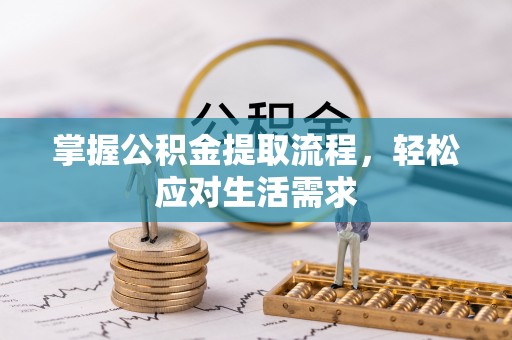 连云港掌握公积金提取流程，轻松应对生活需求