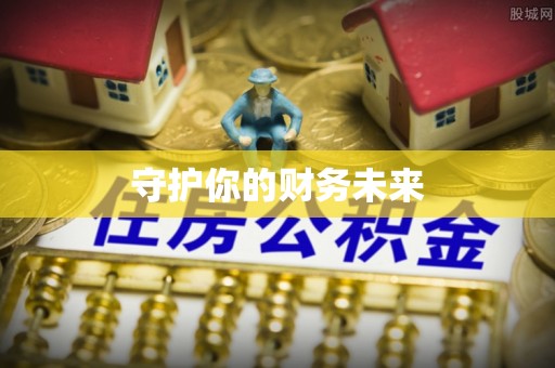 连云港守护你的财务未来