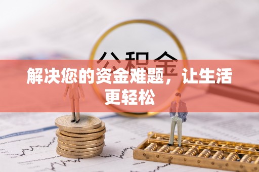 连云港解决您的资金难题，让生活更轻松