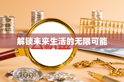 连云港解锁未来生活的无限可能