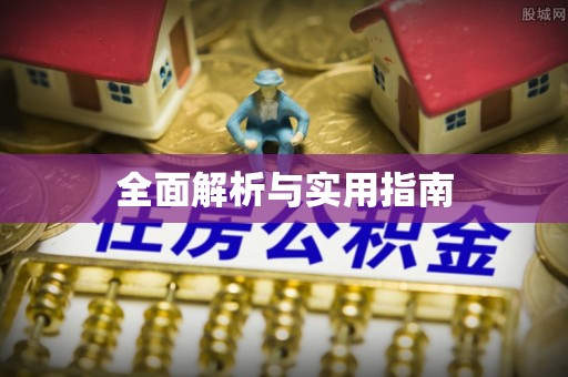 连云港全面解析与实用指南