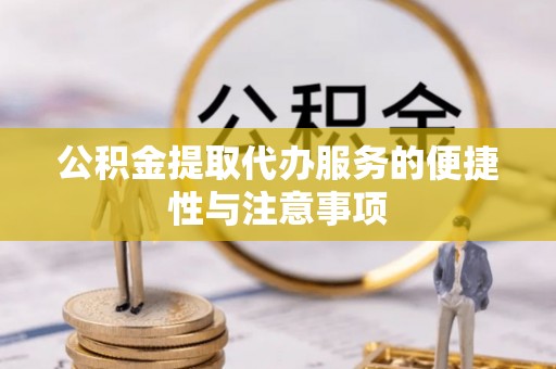 连云港公积金提取代办服务的便捷性与注意事项
