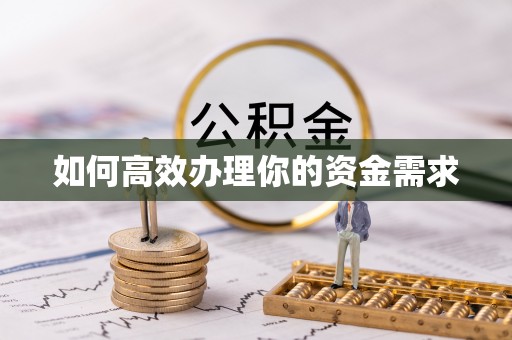 连云港如何高效办理你的资金需求