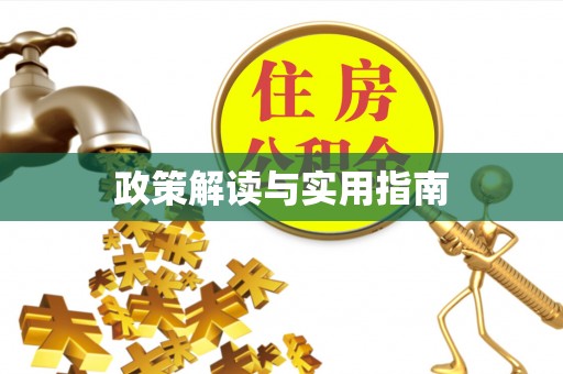 连云港政策解读与实用指南